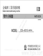 金輪CS-4315單針單線鏈目縫縫紉機零件手冊
