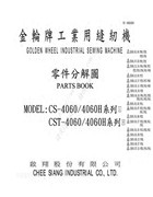 金輪CS-4060，CS-4060H，CST-4060，CST-4060H中底縫合車拉幫機零件手冊