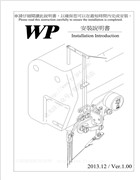 龍帝FE-928，WP撥線器安裝說明書