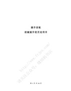鮑麥克斯操作面板按鍵操作使用說明書