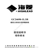 海菱GC24698-1L，GC24698-1R系列超高立柱式綜合送料平縫機使用說明書和零件手冊