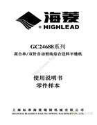 海菱GC24688立柱式自動剪線綜合送料厚料平縫機使用說明書和零件手冊