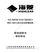 海菱GC24518-1，GC24518-2立柱式針送料平縫機系列使用說明書和零件手冊