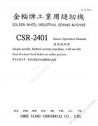 金輪CSR-2401單針平縫機使用說明書