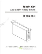 南邦NB500，600繃縫機系列工業縫紉機伺服控制系統使用說明書