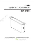 南邦NB373D高速電腦釘扣機控制系統使用說明書