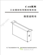 南邦C-66(NB799，NB8860用)工業縫紉機伺服控制系統使用說明書
