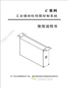 南邦C(C-68，C-70，C-75)系列工業縫紉機伺服控制系統使用說明書
