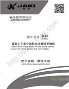 佳島H33，H31系列直驅上下復合送料自動剪線平縫機使用說明書和零件手冊