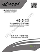 佳島H5-5，H5-5T系列高速直驅電腦平縫機使用說明書和零件手冊