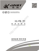 佳島D8，F8高速包縫機使用說明書和零件手冊