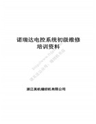 美機諾瑞達伺服系統初級維修培訓