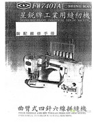 星銳FW-740TA曲臂式四針六線拼縫機裝配維修手冊