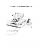 美機LS-T9820圓頭鎖眼機調整方法