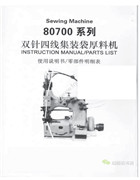 青工80700雙針四線集裝袋厚料機使用說明書和零件手冊