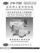 星銳FW-730橫式直筒型高速三針繃縫機使用說明及維修手冊