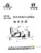 GF108 GF11001型系列高速平頭鎖眼機服務手冊