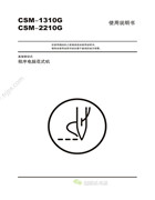 舒普CSM-1310G，CSM-2210G直接驅動式程序電腦花樣機使用說明書