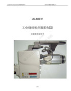 積聚JS-800工業縫紉機伺服控制器安裝使用說明書