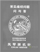 風琴常見縫紉問題問與答