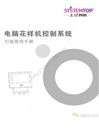 上億電腦花樣機控制系統打版使用手冊