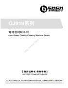 求精QJ919包縫機使用說明書和零件手冊