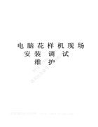 綿陽圣維電腦花樣機系統現場安裝調試