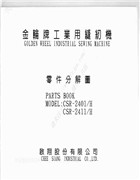 金輪CSR-2401H，CSR-2411H零件手冊