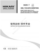 富山H628-7直驅上下復合送料自動剪線平縫機使用說明書和零件手冊