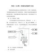 賀欣（臺灣）伺服電機操作方法