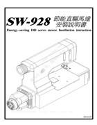 龍帝SW-928三本直驅馬達，技能直驅馬達安裝說明書