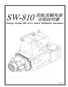 龍帝SW-810節能直驅馬達安裝說明書