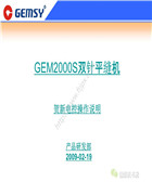 寶石GEM2000S雙針平縫機＿賀新伺服控制系統(HVP-90伺服馬達)