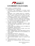 紅杉設置器操作方法(100 加速度)