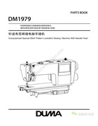杜馬DM1979NF針送布電腦平縫車零件手冊