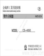 金輪CS-4650四針針送筒型雙線鏈目縫縫紉機零件手冊