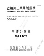 金輪CS-5100-5N-BT高速單針本縫平車機型零件手冊