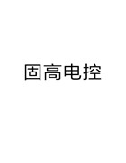 固高電控SD1108使用說明書