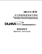 杜馬DM1415微油直驅高速電腦平縫機系列使用說明書