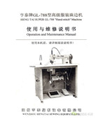 亨泰GL-788型高級服裝珠邊機使用與維修說明書