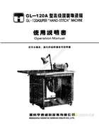 亨泰GL-120A型高級服裝珠邊機使用說明書