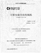 百聯電腦自動充絨機使用說明