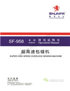 順發SF958直驅自動剪線超高速電腦包縫機說明書