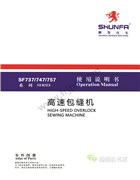 順發SF737，SF747，SF757包縫機使用說明書