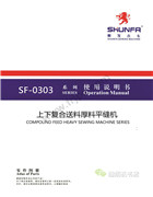 順發SF0303_上下復合送料厚料平縫機使用說明書