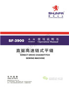 順發SF3900直驅三針鏈式平縫機（帶拖輪）說明書