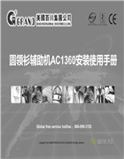 Grand AC1360圓領衫輔助機安裝使用手冊