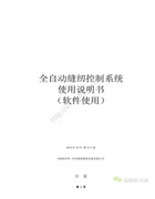 萊蒙全自動縫紉控制系統操作說明書（上位機軟件）V3.1