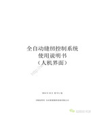 萊蒙全自動縫紉控制系統操作說明書（人機界面）V3.1