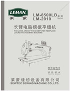 萊蒙LM-8500LB，LM-2010長臂電腦模板平縫機使用說明書